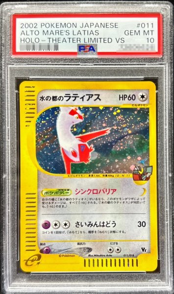 画像1: 〔PSA10鑑定済〕水の都のラティアス(カードe)【-】{011/018} (1)