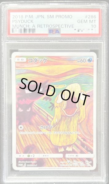 画像1: 〔※状態難/PSA10鑑定済〕コダック(ムンク)【P】{286/SM-P} (1)