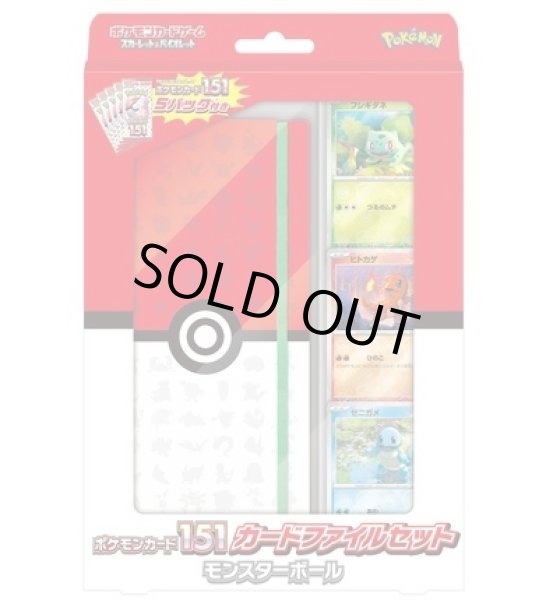 ポケモンカード 151 カードファイルセット 御三家 モンスターボール 未開封品