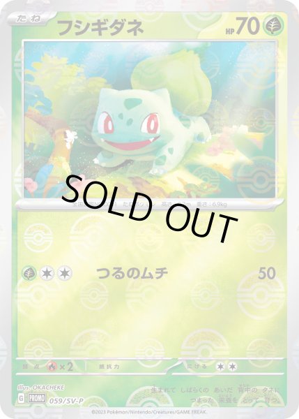 画像1: フシギダネ【P】{059/SV-P} (1)