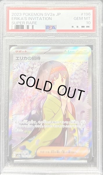 SRエリカの招待 PSA10