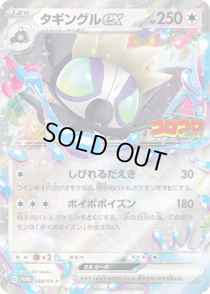 ポケモンカードゲーム 088/SV-P タギングルex (PROMO プロモ