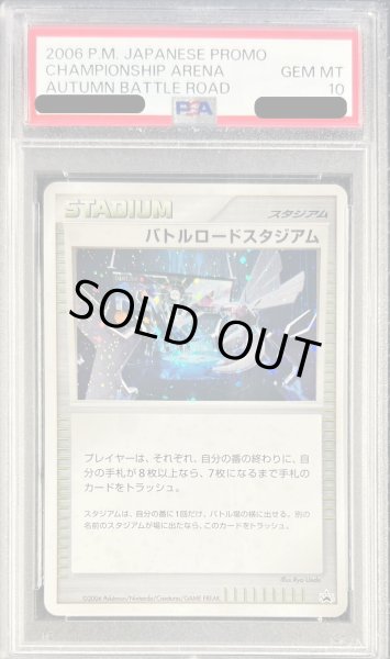 画像1: 〔※状態難/PSA10鑑定済〕バトルロードスタジアム (バトルロードスタジアムDPクリア賞)【P】{-} (1)