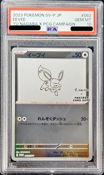 画像1: 〔※状態難/PSA10鑑定済〕イーブイ(YU NAGABA)【P】{062/SV-P} (1)