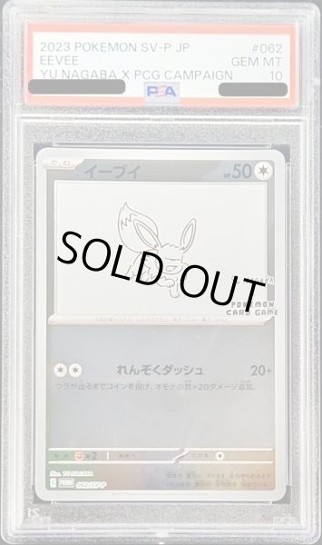 PSA10鑑定済〕イーブイ(YU NAGABA)【P】{062/SV-P} PSA10鑑定済〕イーブイ(YU NAGABA)【P】{062/SV-P}