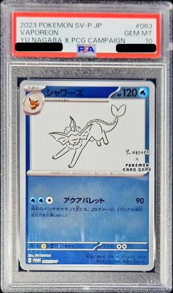 画像1: 〔PSA10鑑定済〕シャワーズ(YU NAGABA)【P】{063/SV-P} (1)