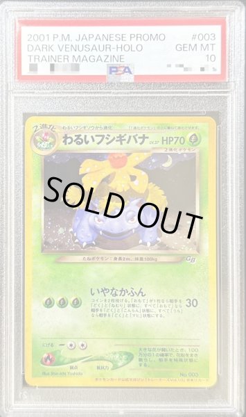 画像1: 〔PSA10鑑定済〕わるいフシギバナ【-】{旧裏} (1)