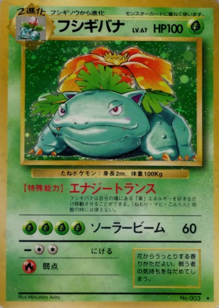 画像1: 〔状態C〕フシギバナ LV.67(マークあり)【R】{旧裏} (1)