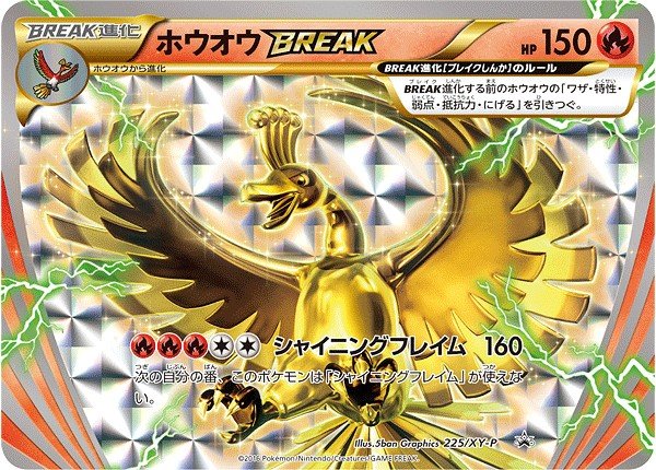 画像1: ホウオウBREAK【P】{225/XY-P} (1)