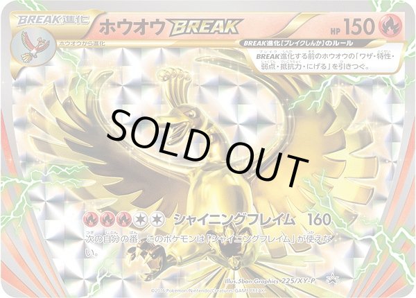 画像1: ホウオウBREAK【P】{225/XY-P} (1)