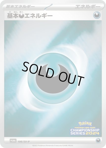 画像1: 〔状態B〕基本悪エネルギー(チャンピオンズリーグ2024)【P】{106/SV-P} (1)