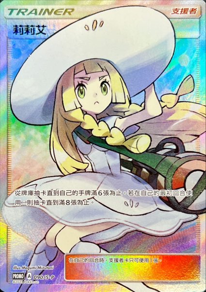 画像1: 〔状態A-〕リーリエ(SR仕様/中国語版)【P】{090/S-P} (1)