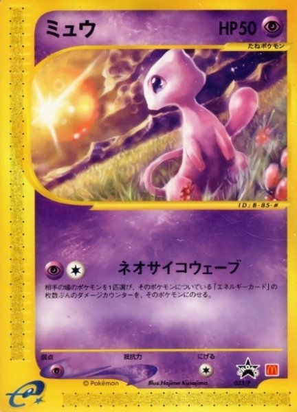 画像1: 〔状態C〕ミュウ(マクドナルド)【P】{033/P} (1)