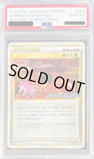 焼けた塔 プロモ psa10 PSA10鑑定済〕焼けた塔【-】{078/080}