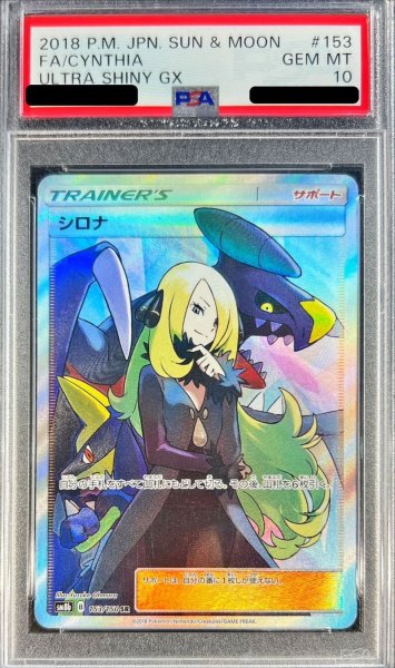 画像1: 〔※状態難/PSA10鑑定済〕シロナ【SR】{153/150} (1)
