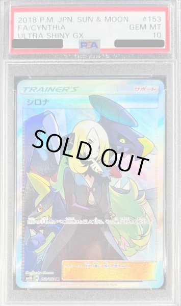 【PSA 10】ポケモンカード　シロナ　SR　153