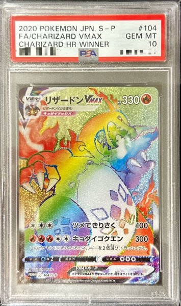 画像1: 〔PSA10鑑定済〕リザードンVMAX(HR仕様)【P】{104/S-P} (1)