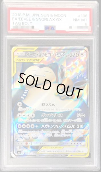 画像1: 〔PSA8鑑定済〕イーブイ＆カビゴンGX【SR】{106/095} (1)