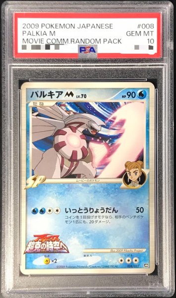 画像1: 〔PSA10鑑定済〕パルキアM【-】{008/022} (1)
