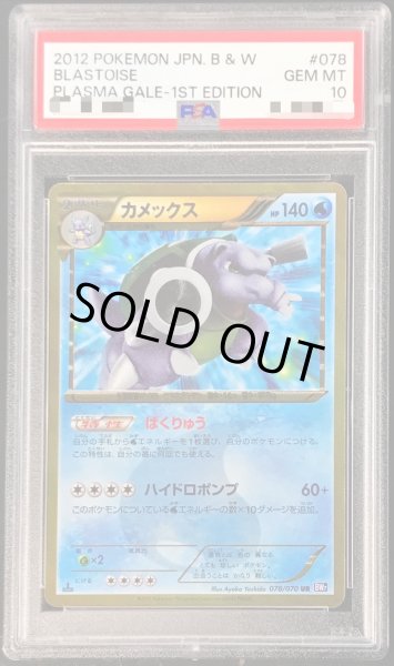 〔PSA10鑑定済〕カメックス(1ED)【UR】{078/070}