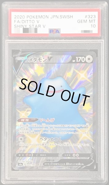 〔PSA10鑑定済〕メタモンV【SSR】{323/190}