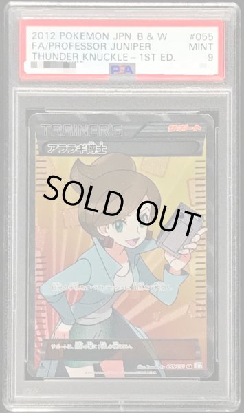画像1: 〔PSA9鑑定済〕アララギ博士【SR】{055/051} (1)