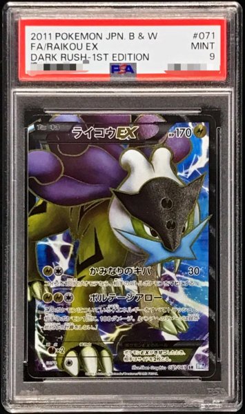 画像1: 〔PSA9鑑定済〕ライコウEX【SR】{071/069} (1)