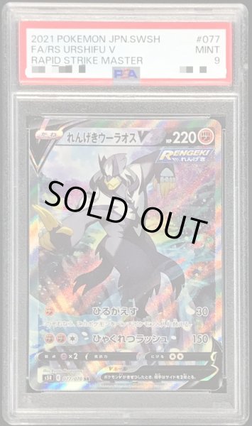 画像1: 〔PSA9鑑定済〕れんげきウーラオスV(SA)【SR】{077/070} (1)