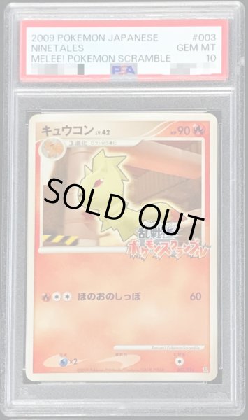 画像1: 〔PSA10鑑定済〕キュウコン(乱戦！ポケモンスクランブル)【-】{003/016} (1)