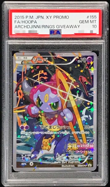 画像1: 〔※状態難/PSA10鑑定済〕フーパ【P】{155/XY-P} (1)