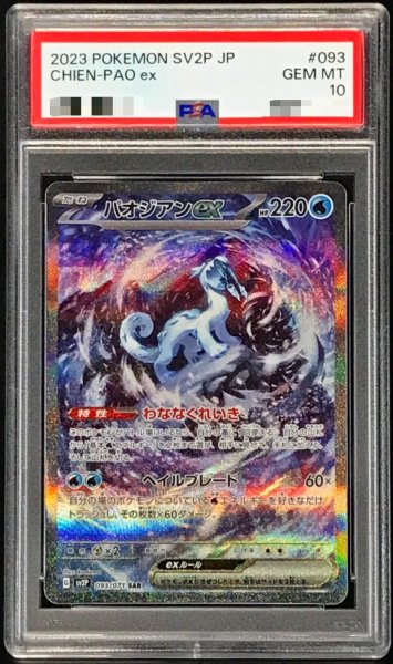 画像1: 〔PSA10鑑定済〕パオジアンex【SAR】{093/071} (1)