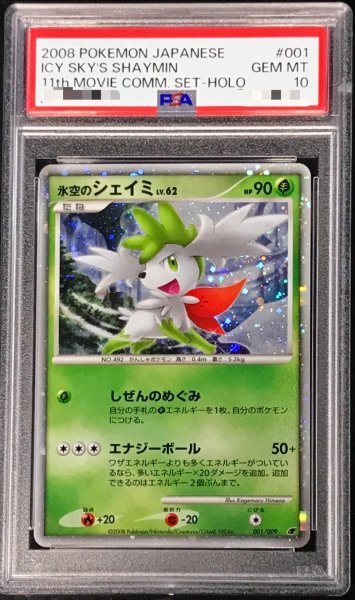 画像1: 〔PSA10鑑定済〕氷空のシェイミ【-】{001/009} (1)