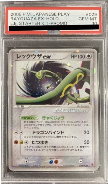 画像1: 〔※状態難/PSA10鑑定済〕レックウザex【P】{029/PLAY} (1)
