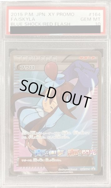 画像1: 〔※状態難/PSA10鑑定済〕フウロ(SR仕様)【P】{164/XY-P} (1)