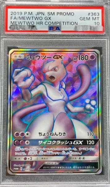画像1: 〔PSA10鑑定済〕ミュウツーGX(SR仕様)【P】{363/SM-P} (1)
