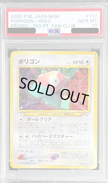 画像1: 〔PSA10鑑定済〕ポリゴン(ポケモンカードファンクラブ)【P】{旧裏} (1)