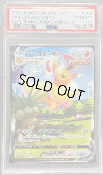 画像1: 〔※状態難/PSA10鑑定済〕ブースターVMAX(SA仕様)【P】{186/S-P} (1)