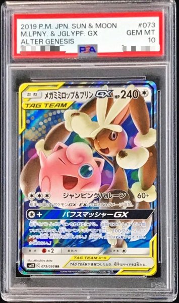 画像1: 〔PSA10鑑定済〕メガミミロップ＆プリンGX【RR】{073/095} (1)
