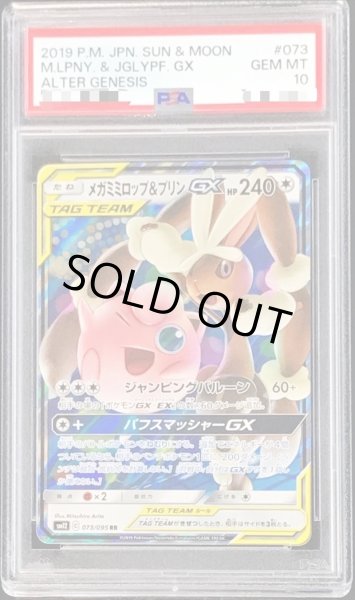 画像1: 〔PSA10鑑定済〕メガミミロップ＆プリンGX【RR】{073/095} (1)