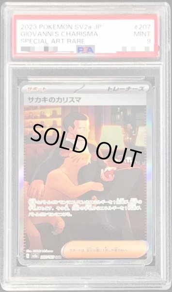 〔PSA9鑑定済〕サカキのカリスマ【SAR】{207/165}