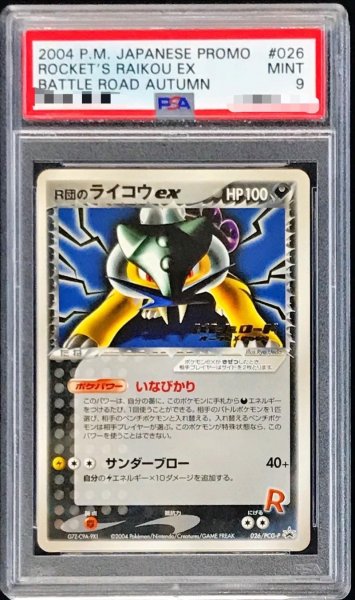 画像1: 〔※状態難/PSA10鑑定済〕R団のライコウex(バトルロードオータム2004)【P】{026/PCG-P} (1)