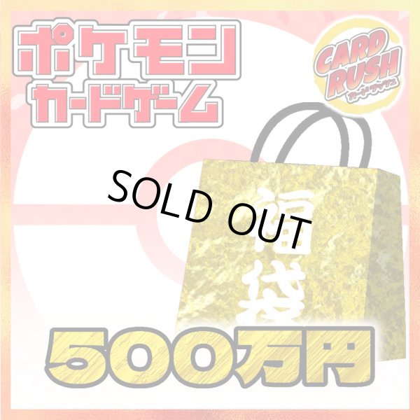 画像1: ★ポケカ500万円福袋★【福袋】{￥5,000,000} (1)