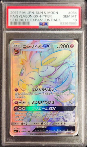 画像1: 〔PSA10鑑定済〕ニンフィアGX【HR】{064/051} (1)