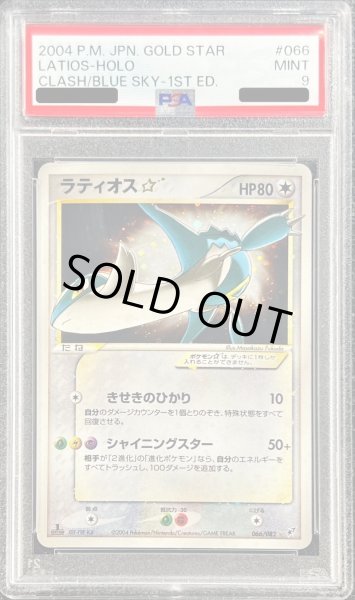 画像1: 〔PSA9鑑定済〕ラティオス☆(1ED)【☆】{066/082} (1)