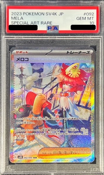 画像1: 〔PSA10鑑定済〕メロコ【SAR】{092/066} (1)