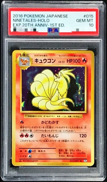 画像1: 〔※状態難/PSA10鑑定済〕キュウコン【R】{015/087} (1)