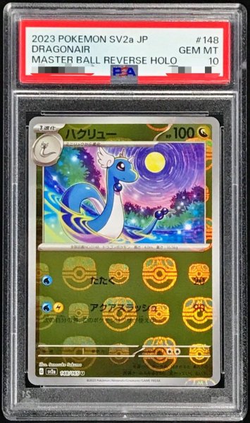 画像1: 〔PSA10鑑定済〕ハクリュー(マスターボールミラー)【U】{148/165} (1)