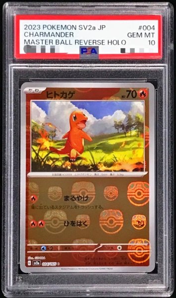 画像1: 〔※状態難/PSA10鑑定済〕ヒトカゲ(マスターボールミラー)【C】{004/165} (1)