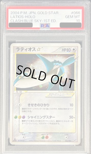 画像1: 〔PSA10鑑定済〕ラティオス☆(1ED)【☆】{066/082} (1)