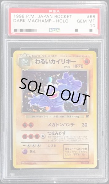 画像1: 〔PSA10鑑定済〕わるいカイリキーLV.30【-】{旧裏} (1)
